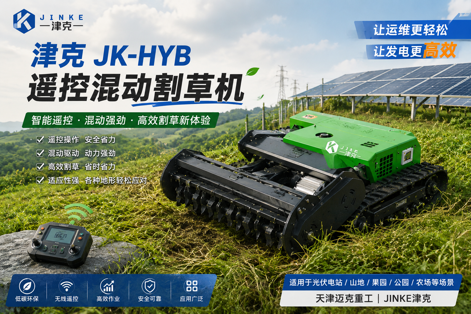 迈克重工混动割草机津克JK-HYB新品亮相