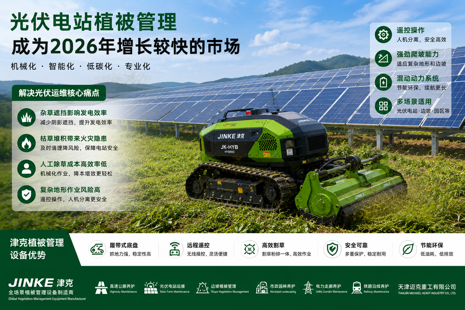 天津迈克重工光伏电站植被管理机械化应用