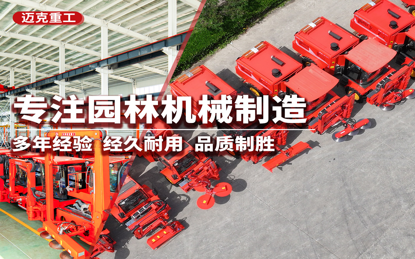 迈克重工修剪机生产基地